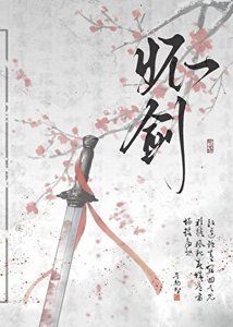 《怀剑》