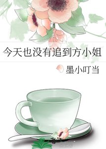 《今天也没有追到方小 姐》