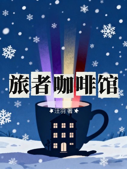《旅者咖啡馆》