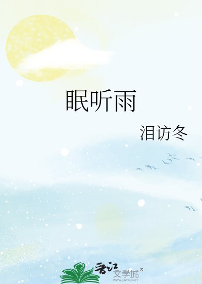 《眠听雨》