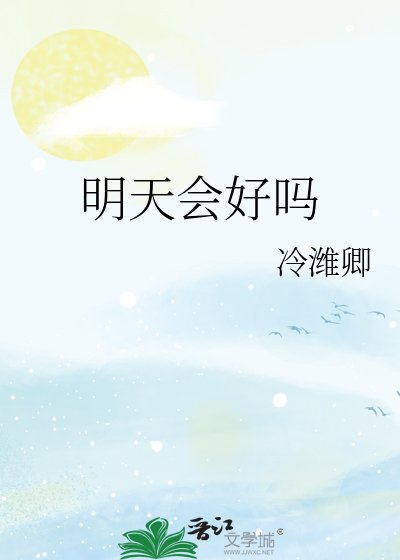 《明天会好吗》