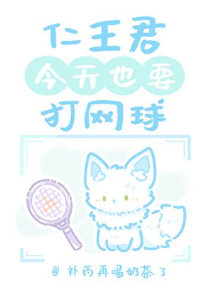 《仁王君今天也要打网球》