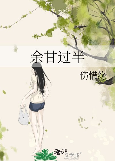 余甘过半