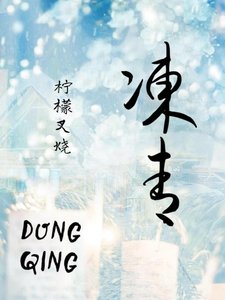 《冻青》