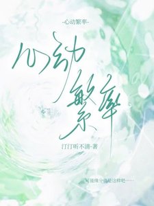 《心动繁率》