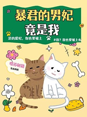 《暴君的男妃竟是我》