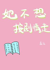 《她不想按剧情走》