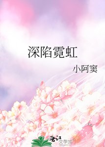 《深陷霓虹》