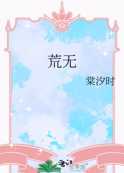 《荒无》