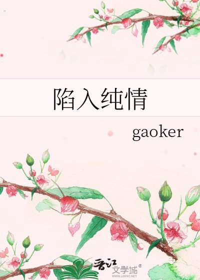 陷入纯情