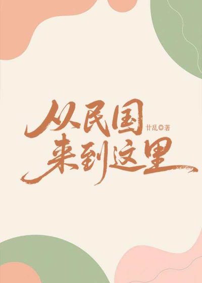 《从民国来到这里》