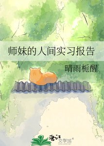 《师妹的人间实习报告》