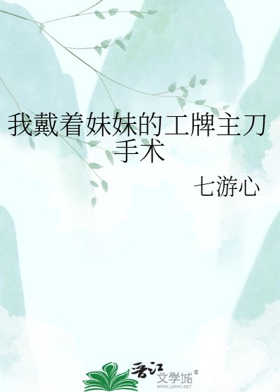 《我戴着妹妹的工牌主刀手术》