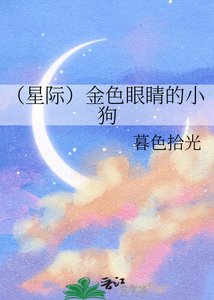 《(星际)金色眼睛的小狗》