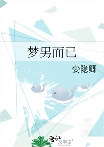 《梦男而已》
