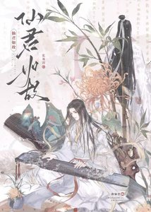 《仙君如故》