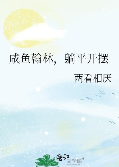 《咸鱼翰林,躺平开摆》