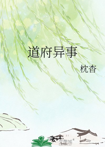 道府异事