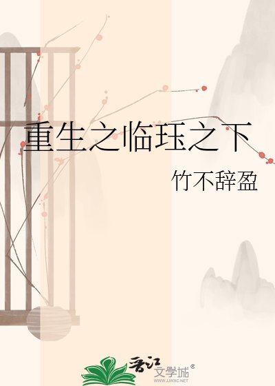 重生之临珏之下
