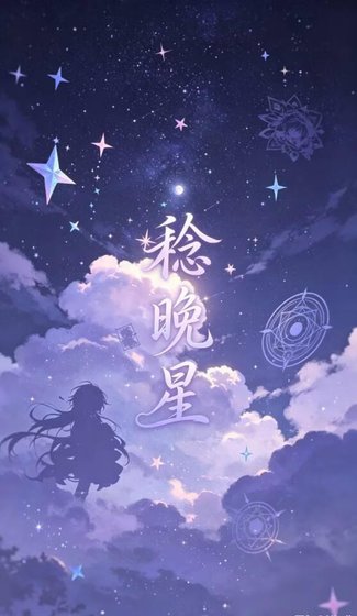 稔晚星