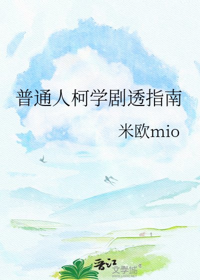 普通人柯学剧透指南