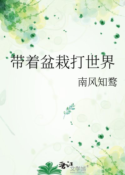 带着盆栽打世界