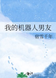 《我的机器人男友》