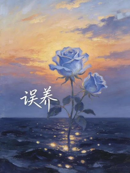误养