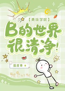 《B的世界很清净!》
