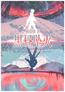《黑昼坠火/赛博宿敌怎么是我同事啊》