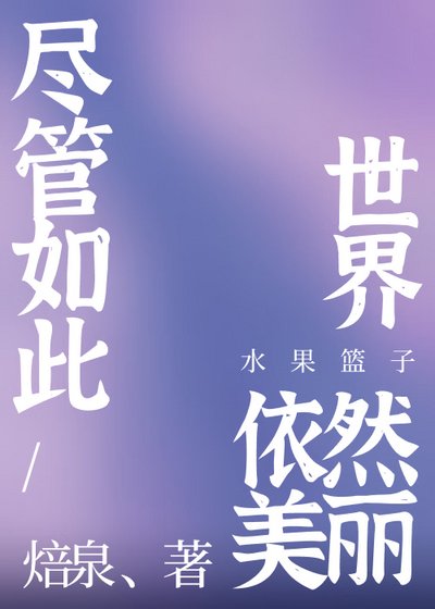 《(少女漫同人)尽管如此世界依然美丽》