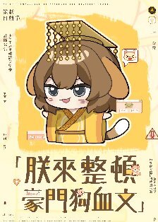 朕来整顿豪门狗血文