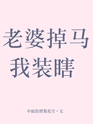 《老婆掉马我装瞎》