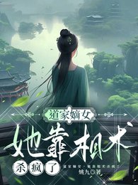 《道门嫡女,她靠相术杀疯了》