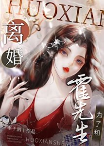 《为了和霍先生离婚》