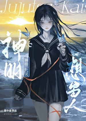（咒回同人）“神明”咒灵想当人