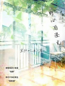 《野心溺澄光》