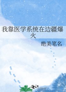《我靠医学系统在边疆爆火》