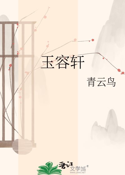 《玉容轩》