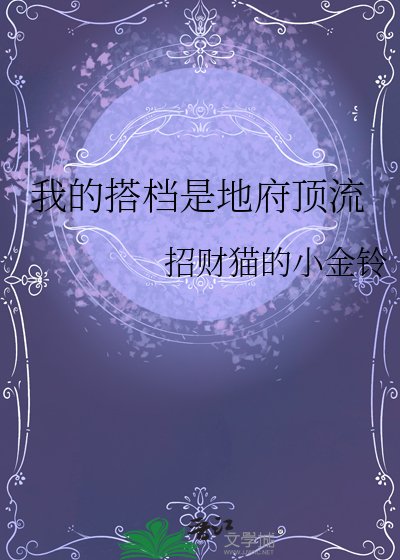 《我的搭档是地府顶流》