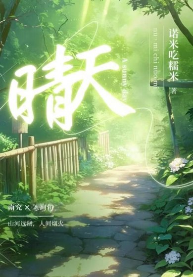 《晴天》