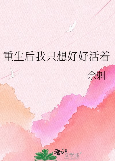 《重生后我只想好好活着》