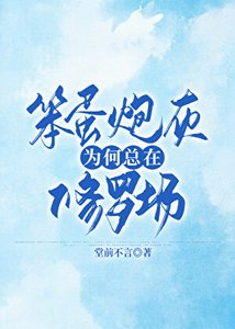 《笨蛋炮灰为何总在修罗场》