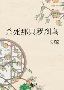 《杀死那只罗刹鸟》