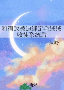 《和宿敌被迫绑定毛绒绒收徒系统后》