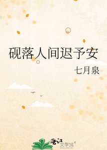 《砚落人间迟予安》