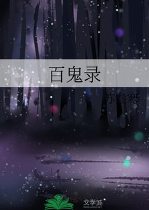 《百鬼录》