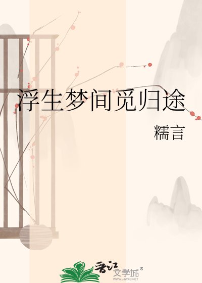 《浮生梦间觅归途》