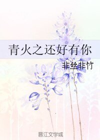 《(BL/黑篮同人)青火之还好有你》
