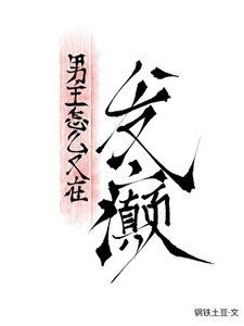 《男主怎么又在发癫》